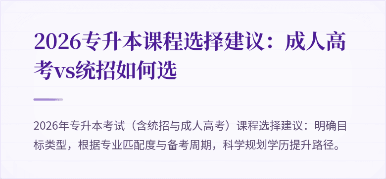 2026专升本课程选择建议：成人高考vs统招如何选