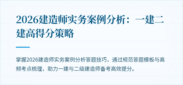 2026建造师实务案例分析：一建二建高得分策略