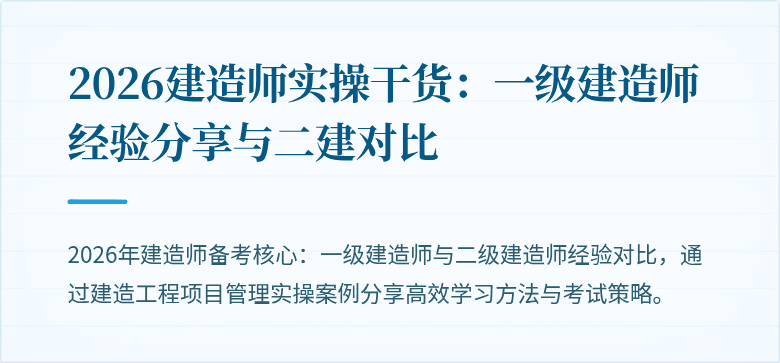 2026建造师实操干货：一级建造师经验分享与二建对比