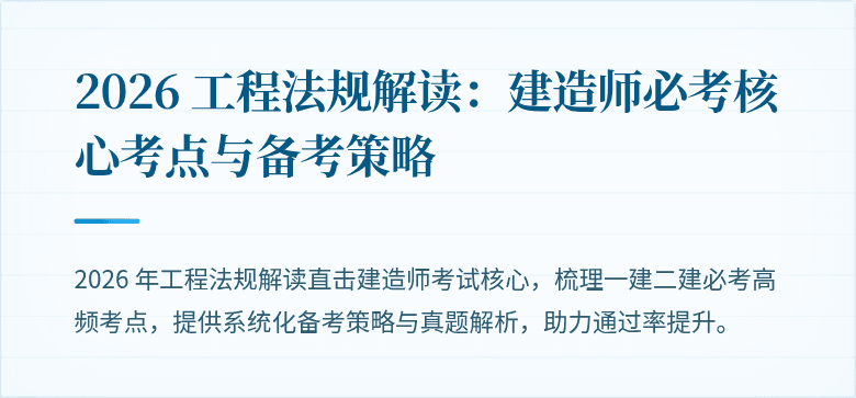 2026 工程法规解读：建造师必考核心考点与备考策略