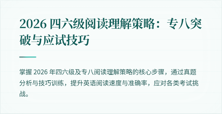2026 四六级阅读理解策略：专八突破与应试技巧