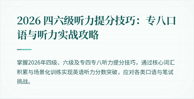 2026 四六级听力提分技巧：专八口语与听力实战攻略
