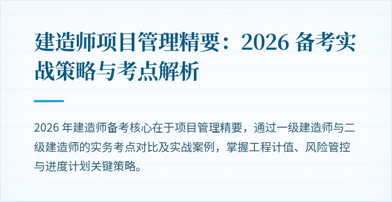 建造师项目管理精要：2026 备考实战策略与考点解析