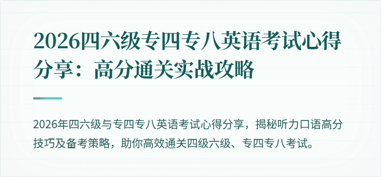 2026四六级专四专八英语考试心得分享:高分通关实战攻略