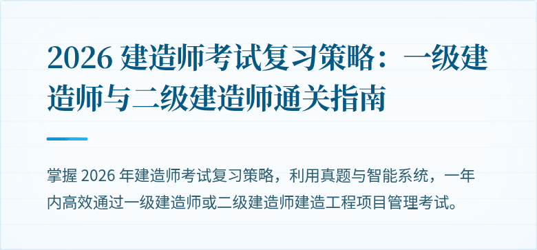 2026 建造师考试复习策略:一级建造师与二级建造师通关指南