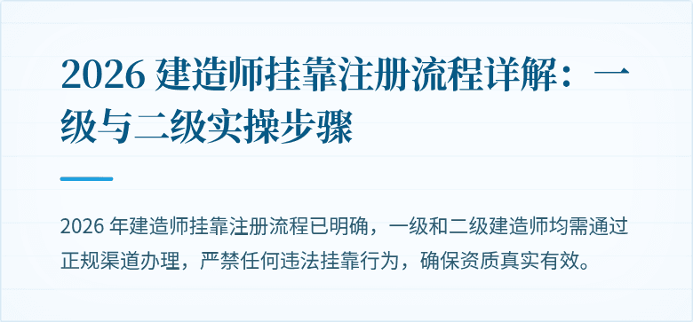 2026 建造师挂靠注册流程详解:一级与二级实操步骤