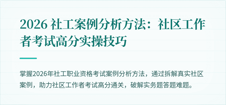 2026 社工案例分析方法:社区工作者考试高分实操技巧