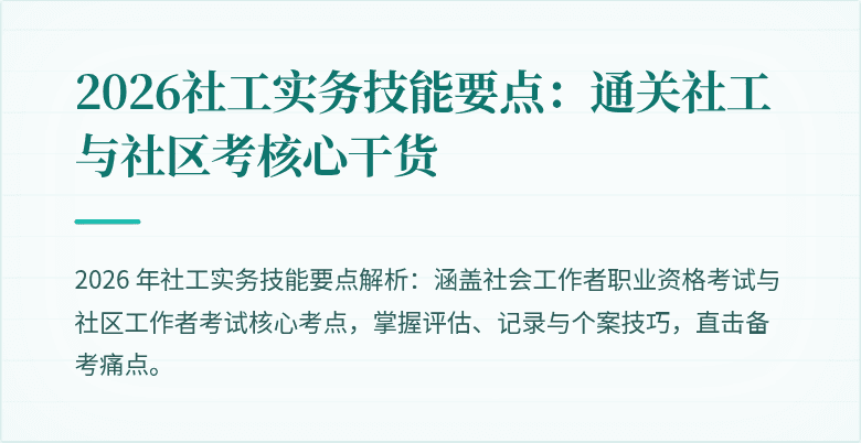 2026社工实务技能要点:通关社工与社区考核心干货