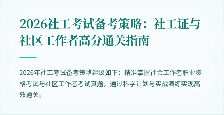 2026社工考试备考策略:社工证与社区工作者高分通关指南