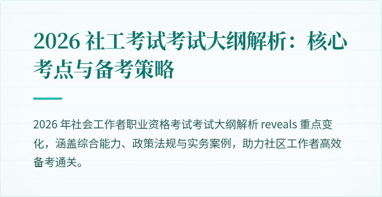 2026 社工考试考试大纲解析:核心考点与备考策略