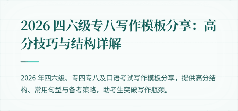2026 四六级专八写作模板分享:高分技巧与结构详解