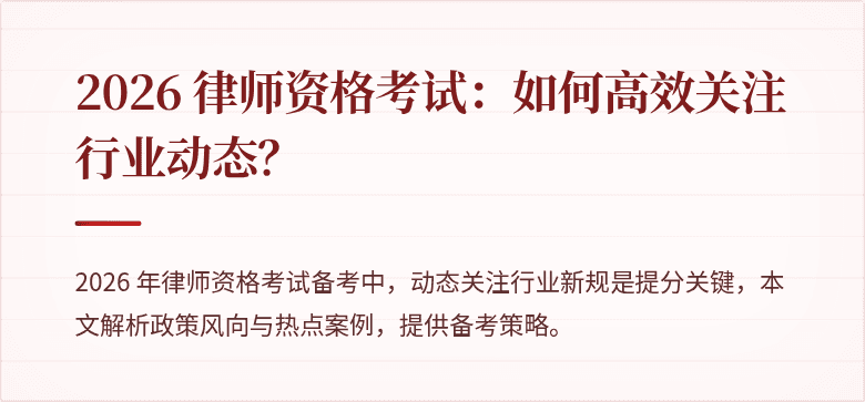 2026 律师资格考试：如何高效关注行业动态？
