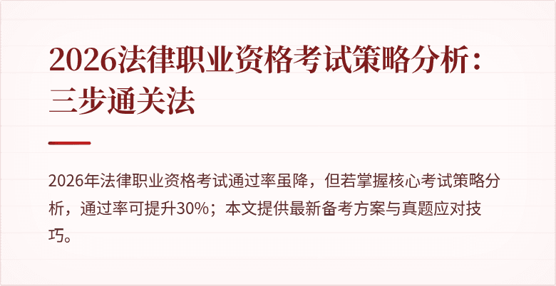 2026法律职业资格考试策略分析：三步通关法