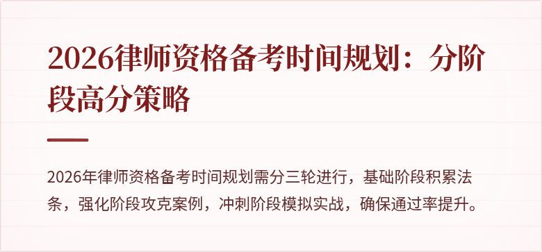 2026律师资格备考时间规划：分阶段高分策略