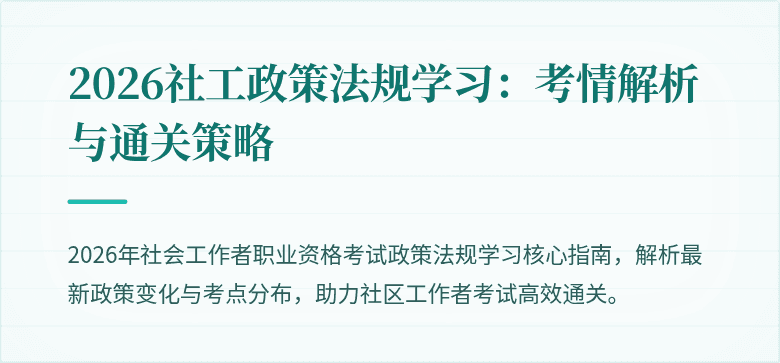 2026社工政策法规学习:考情解析与通关策略