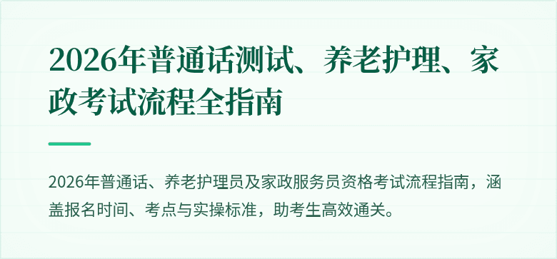 2026年普通话测试、养老护理、家政考试流程全指南