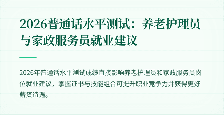 2026普通话水平测试：养老护理员与家政服务员就业建议
