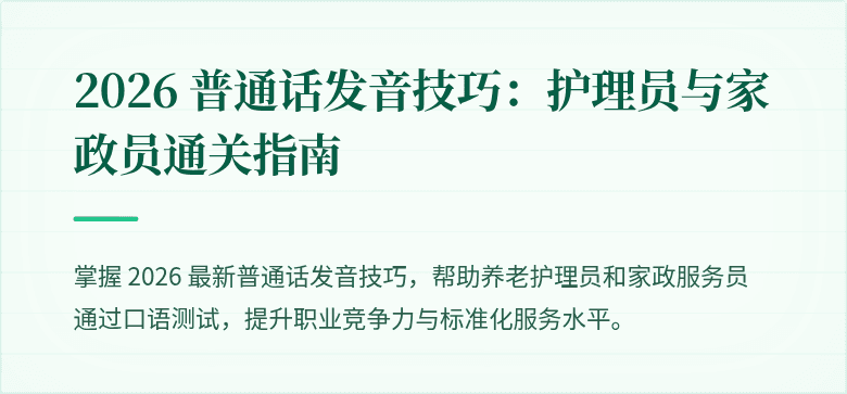 2026 普通话发音技巧：护理员与家政员通关指南