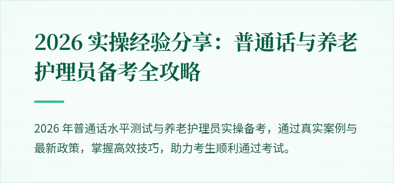 2026 实操经验分享：普通话与养老护理员备考全攻略