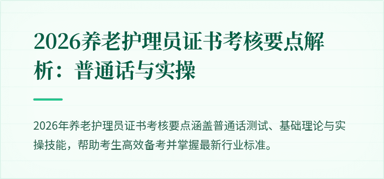 2026养老护理员证书考核要点解析:普通话与实操