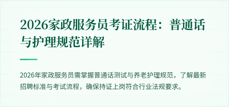 2026家政服务员考证流程：普通话与护理规范详解