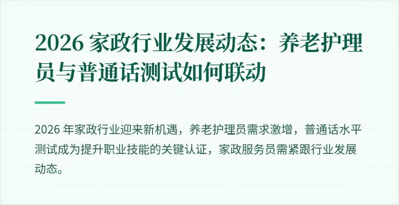 2026 家政行业发展动态：养老护理员与普通话测试如何联动