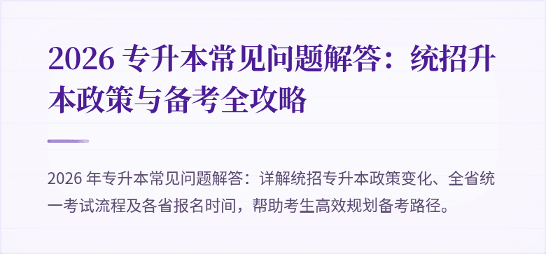2026 专升本常见问题解答:统招升本政策与备考全攻略