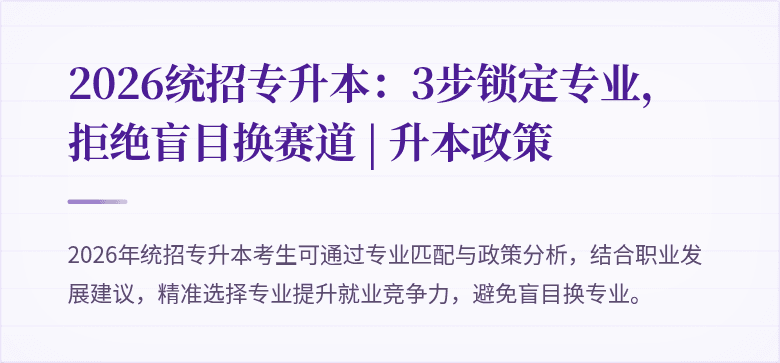 2026统招专升本:3步锁定专业,拒绝盲目换赛道 | 升本政策