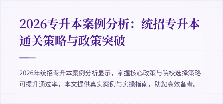 2026专升本案例分析：统招专升本通关策略与政策突破