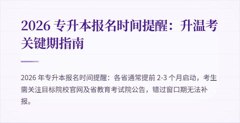 2026 专升本报名时间提醒:升温考关键期指南