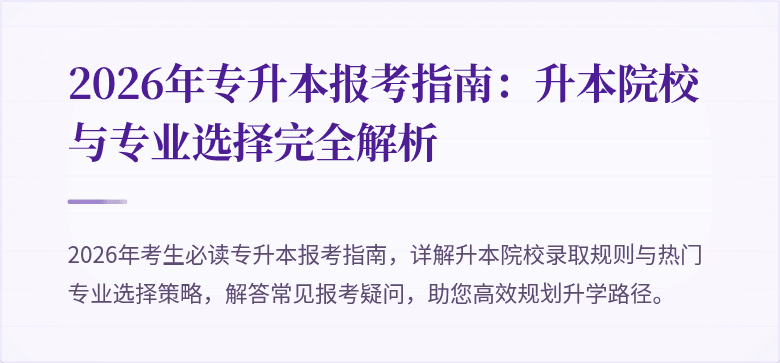 2026年专升本报考指南:升本院校与专业选择完全解析