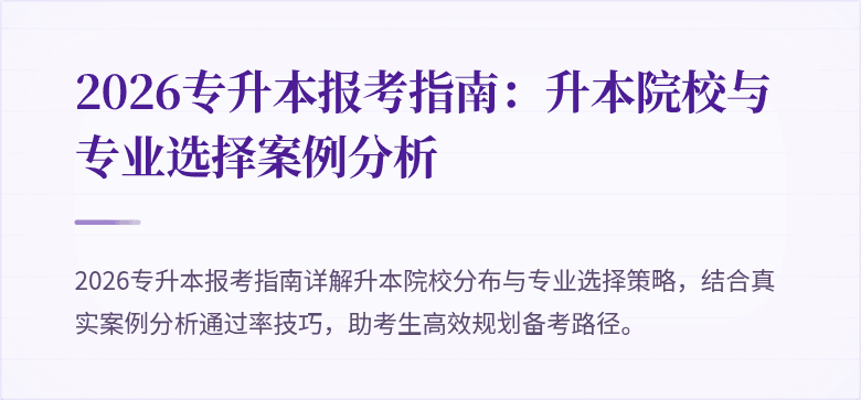 2026专升本报考指南：升本院校与专业选择案例分析