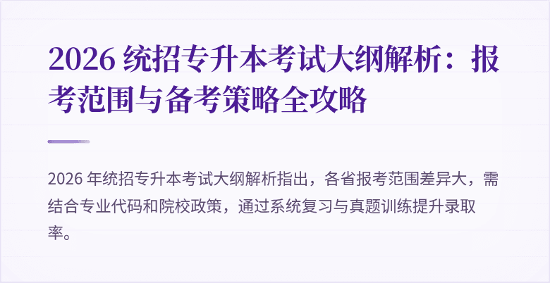 2026 统招专升本考试大纲解析：报考范围与备考策略全攻略