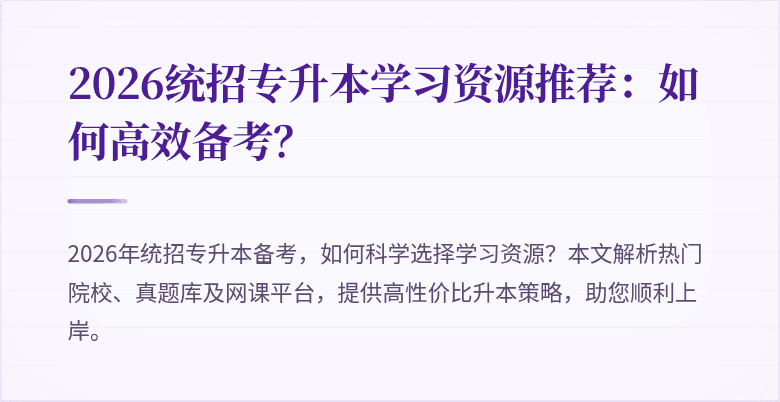 2026统招专升本学习资源推荐:如何高效备考?