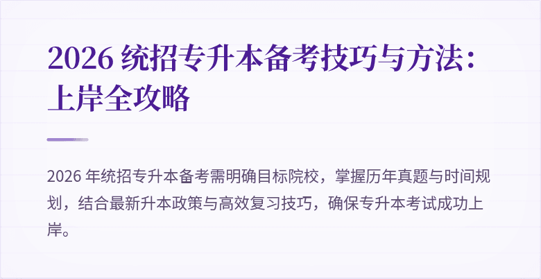2026 统招专升本备考技巧与方法：上岸全攻略