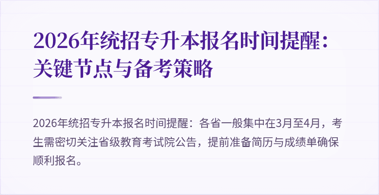 2026年统招专升本报名时间提醒:关键节点与备考策略