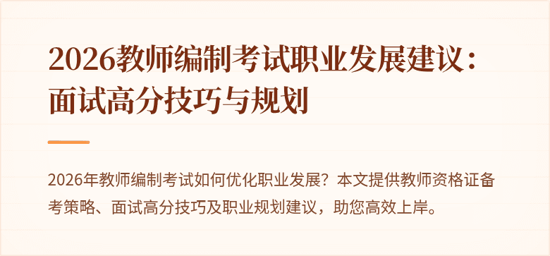 2026教师编制考试职业发展建议：面试高分技巧与规划