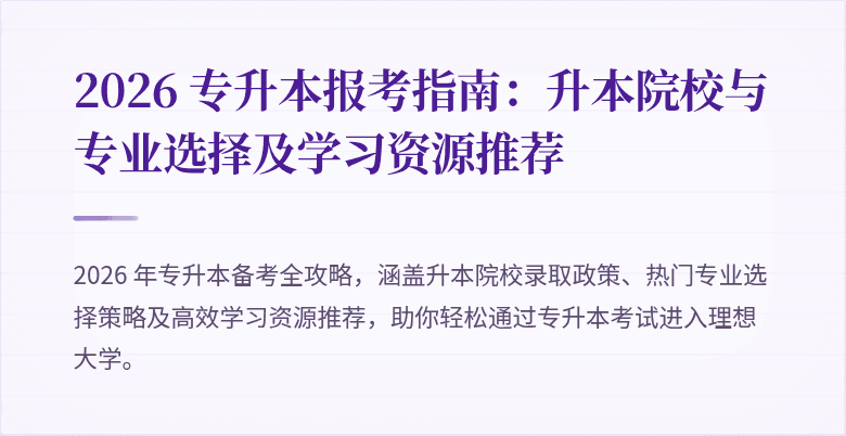 2026 专升本报考指南：升本院校与专业选择及学习资源推荐