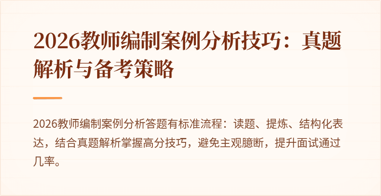 2026教师编制案例分析技巧：真题解析与备考策略
