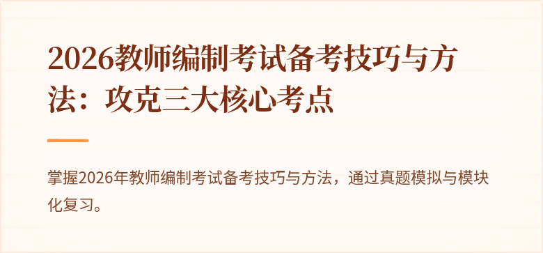 2026教师编制考试备考技巧与方法:攻克三大核心考点