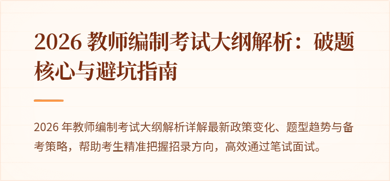 2026 教师编制考试大纲解析：破题核心与避坑指南