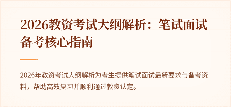 2026教资考试大纲解析:笔试面试备考核心指南