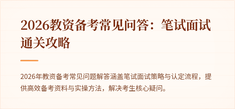2026教资备考常见问答:笔试面试通关攻略