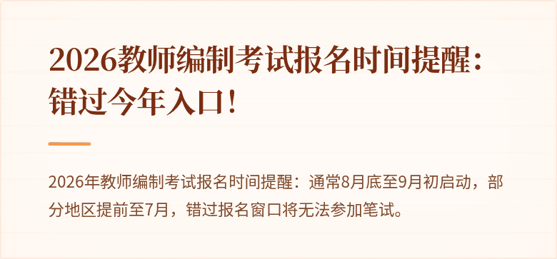 2026教师编制考试报名时间提醒：错过今年入口！