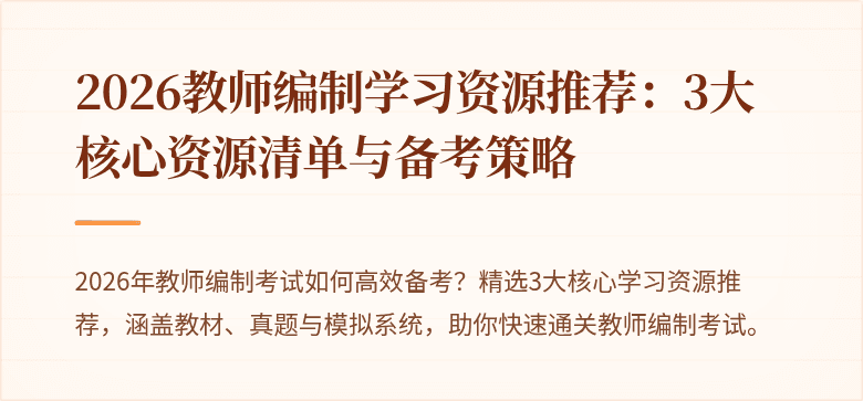 2026教师编制学习资源推荐：3大核心资源清单与备考策略