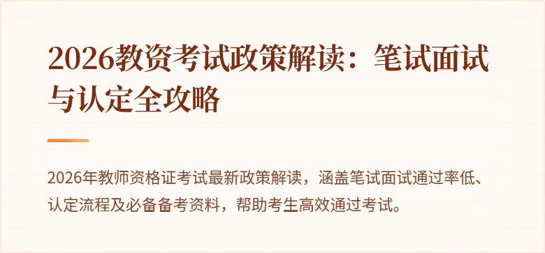 2026教资考试政策解读：笔试面试与认定全攻略