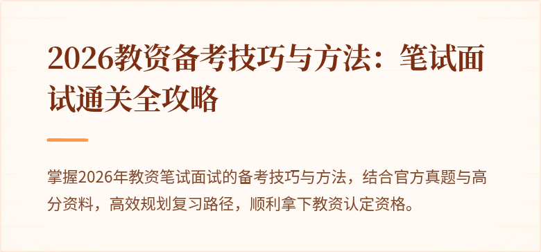 2026教资备考技巧与方法：笔试面试通关全攻略