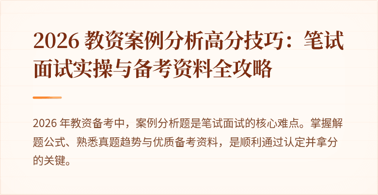 2026 教资案例分析高分技巧：笔试面试实操与备考资料全攻略
