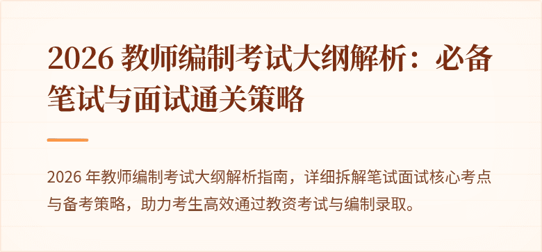 2026 教师编制考试大纲解析:必备笔试与面试通关策略