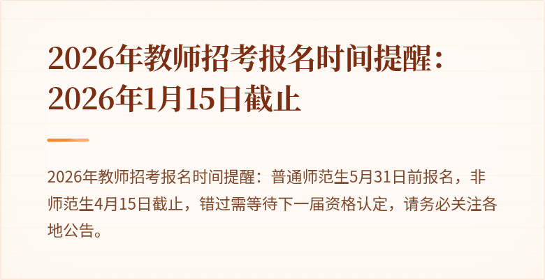 2026年教师招考报名时间提醒:2026年1月15日截止